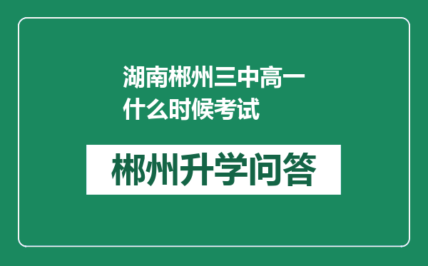 湖南郴州三中高一什么时候考试