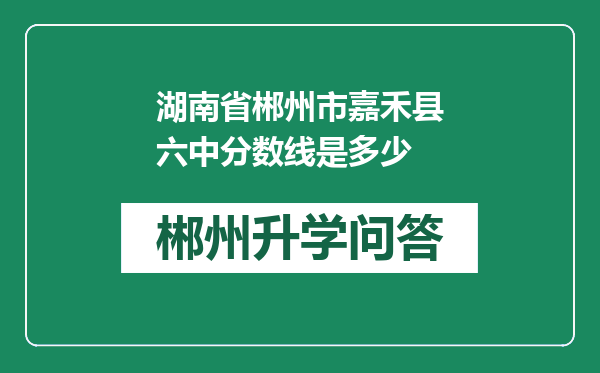 湖南省郴州市嘉禾县六中分数线是多少