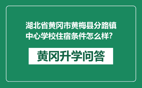 湖北省黄冈市黄梅县分路镇中心学校住宿条件怎么样？