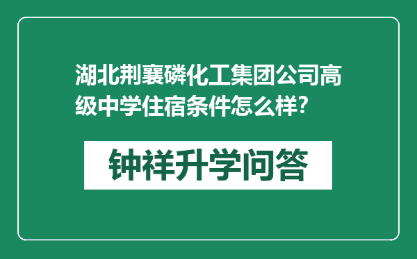 湖北荆襄磷化工集团公司高级中学住宿条件怎么样？