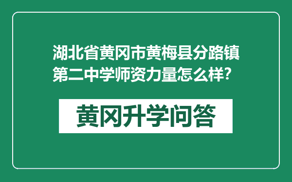 湖北省黄冈市黄梅县分路镇第二中学师资力量怎么样？