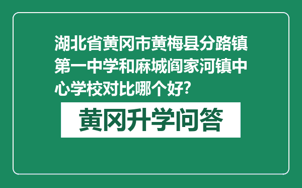 湖北省黄冈市黄梅县分路镇第一中学和麻城阎家河镇中心学校对比哪个好？