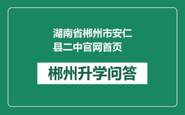 湖南省郴州市安仁县二中官网首页