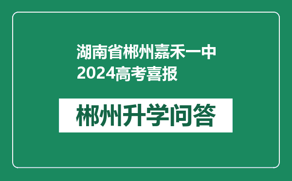 湖南省郴州嘉禾一中2024高考喜报