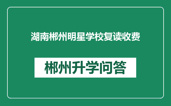 湖南郴州明星学校复读收费