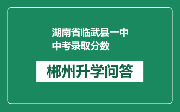 湖南省临武县一中中考录取分数