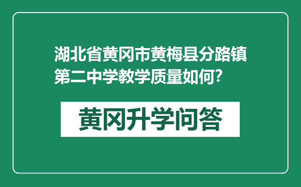 湖北省黄冈市黄梅县分路镇第二中学教学质量如何？