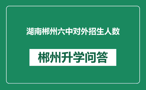 湖南郴州六中对外招生人数