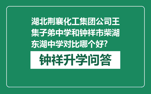 湖北荆襄化工集团公司王集子弟中学和钟祥市柴湖东湖中学对比哪个好？