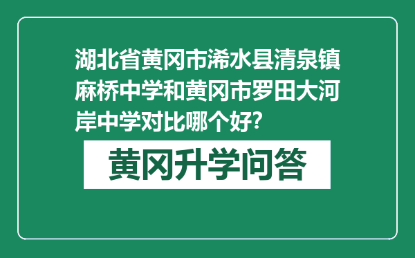 湖北省黄冈市浠水县清泉镇麻桥中学和黄冈市罗田大河岸中学对比哪个好？