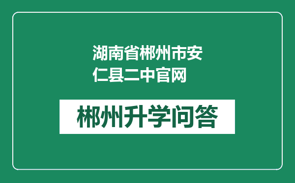 湖南省郴州市安仁县二中官网