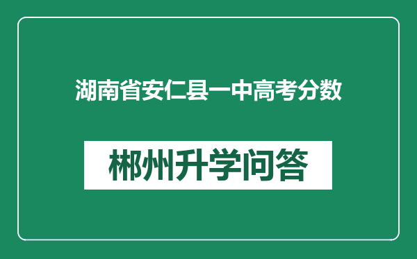 湖南省安仁县一中高考分数