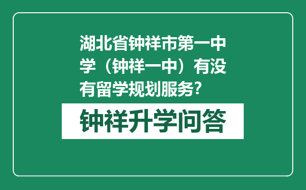 湖北省钟祥市第一中学（钟祥一中）有没有留学规划服务？