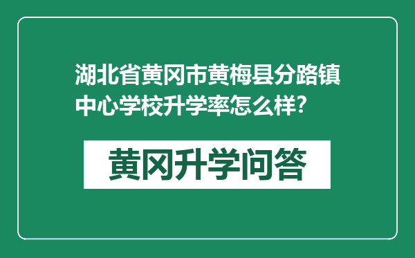 湖北省黄冈市黄梅县分路镇中心学校升学率怎么样？