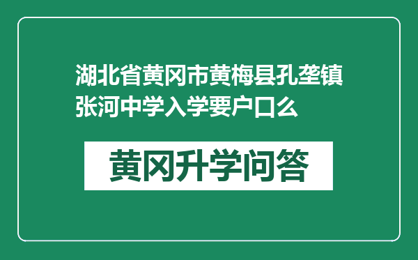 湖北省黄冈市黄梅县孔垄镇张河中学入学要户口么