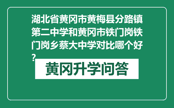 湖北省黄冈市黄梅县分路镇第二中学和黄冈市铁门岗铁门岗乡蔡大中学对比哪个好？