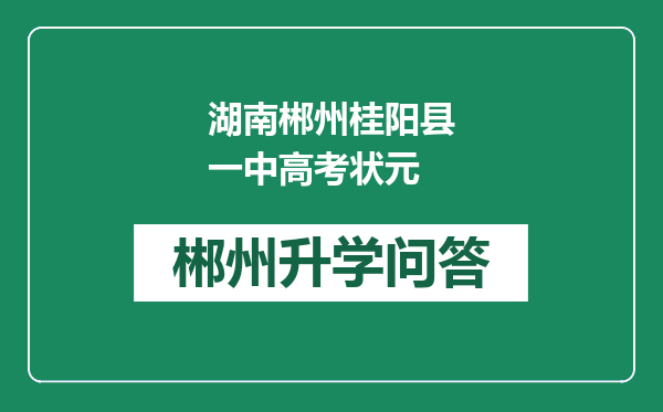 湖南郴州桂阳县一中高考状元