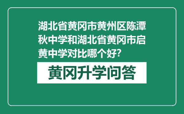 湖北省黄冈市黄州区陈潭秋中学和湖北省黄冈市启黄中学对比哪个好？