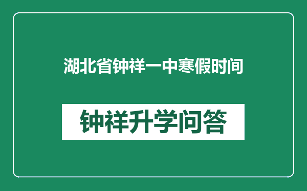 湖北省钟祥一中寒假时间