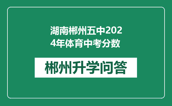 湖南郴州五中2024年体育中考分数