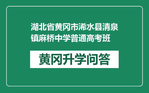 湖北省黄冈市浠水县清泉镇麻桥中学普通高考班