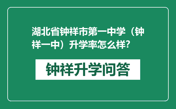 湖北省钟祥市第一中学（钟祥一中）升学率怎么样？