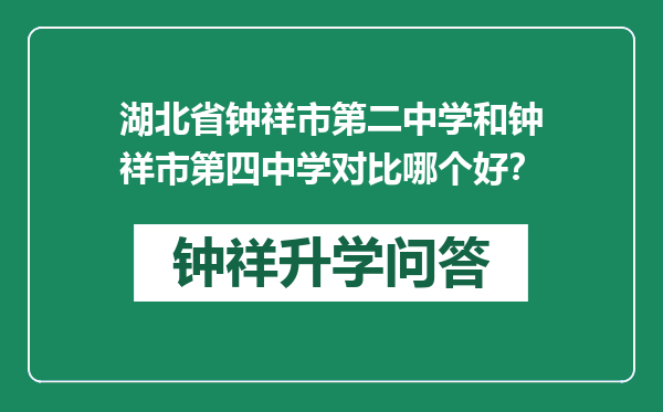 湖北省钟祥市第二中学和钟祥市第四中学对比哪个好？