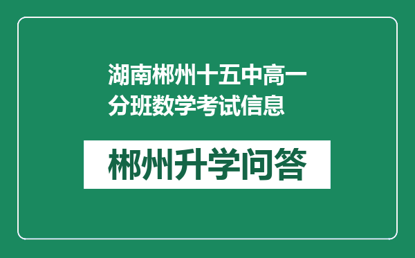 湖南郴州十五中高一分班数学考试信息