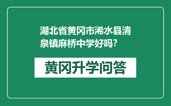 湖北省黄冈市浠水县清泉镇麻桥中学好吗？