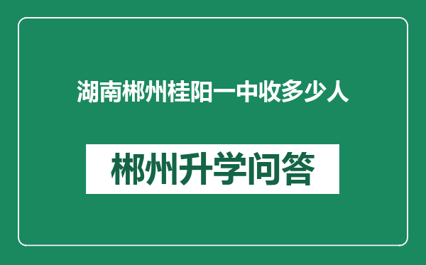 湖南郴州桂阳一中收多少人