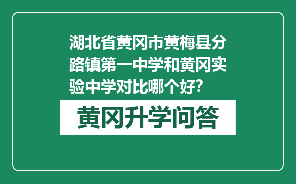 湖北省黄冈市黄梅县分路镇第一中学和黄冈实验中学对比哪个好？