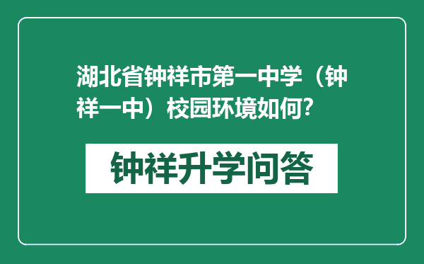 湖北省钟祥市第一中学（钟祥一中）校园环境如何？