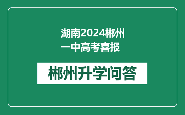 湖南2024郴州一中高考喜报