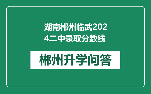 湖南郴州临武2024二中录取分数线