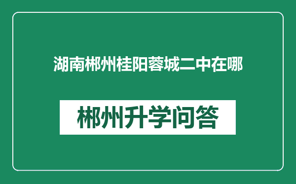 湖南郴州桂阳蓉城二中在哪