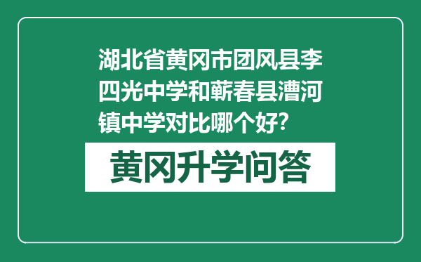 湖北省黄冈市团风县李四光中学和蕲春县漕河镇中学对比哪个好？