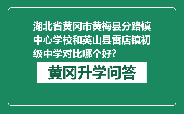 湖北省黄冈市黄梅县分路镇中心学校和英山县雷店镇初级中学对比哪个好？