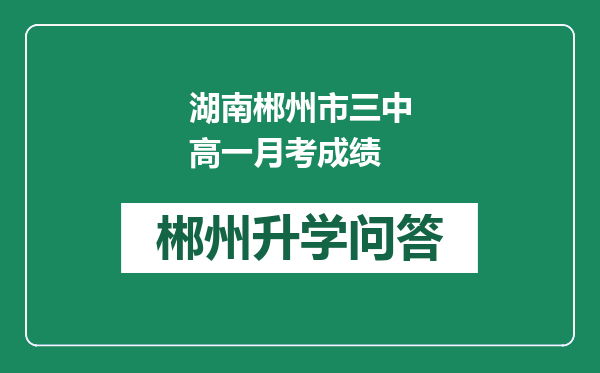 湖南郴州市三中高一月考成绩