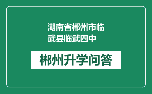 湖南省郴州市临武县临武四中