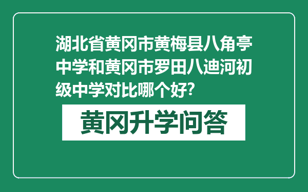 湖北省黄冈市黄梅县八角亭中学和黄冈市罗田八迪河初级中学对比哪个好？