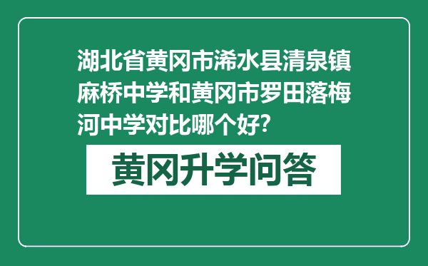 湖北省黄冈市浠水县清泉镇麻桥中学和黄冈市罗田落梅河中学对比哪个好？