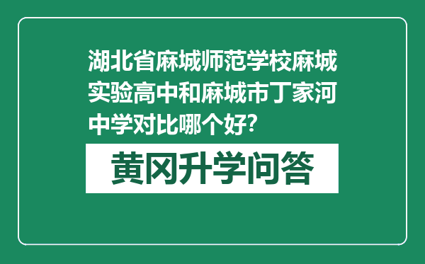 湖北省麻城师范学校麻城实验高中和麻城市丁家河中学对比哪个好？