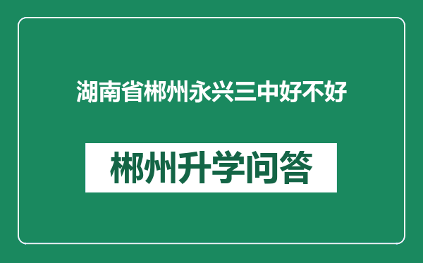 湖南省郴州永兴三中好不好