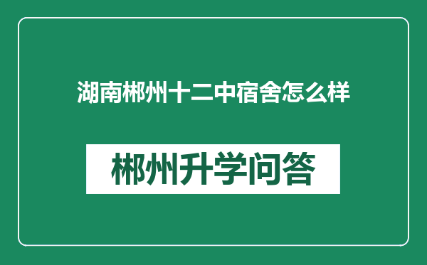 湖南郴州十二中宿舍怎么样