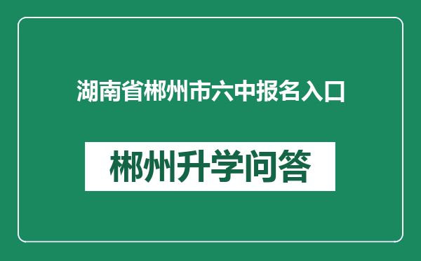 湖南省郴州市六中报名入口