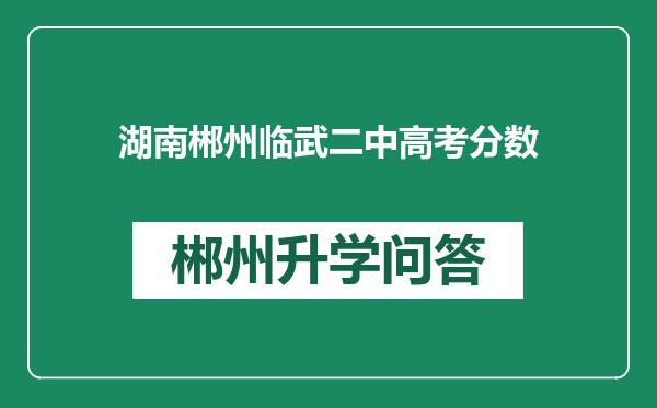 湖南郴州临武二中高考分数