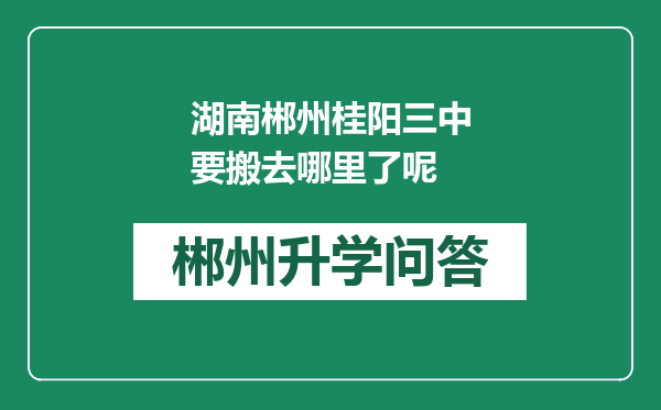 湖南郴州桂阳三中要搬去哪里了呢