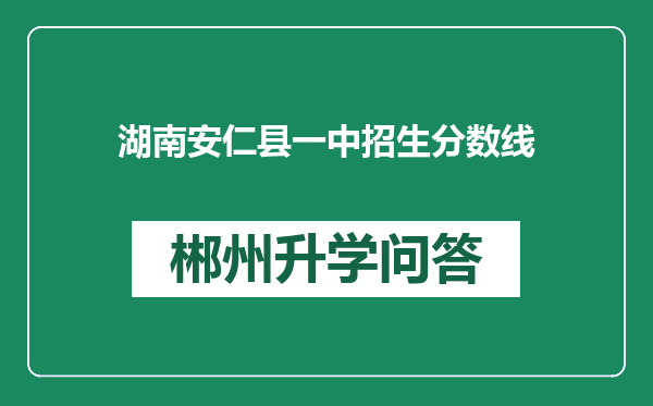 湖南安仁县一中招生分数线