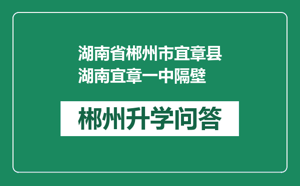 湖南省郴州市宜章县湖南宜章一中隔壁