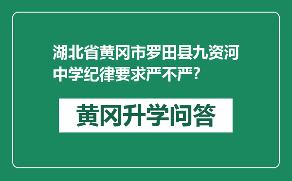 湖北省黄冈市罗田县九资河中学纪律要求严不严？